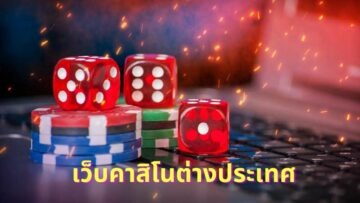 คาสิโนออนไลน์ที่ดีที่สุด